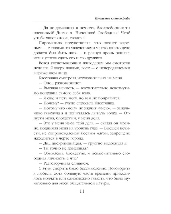 Дополнительное изображение книги «Пушистая катастрофа»