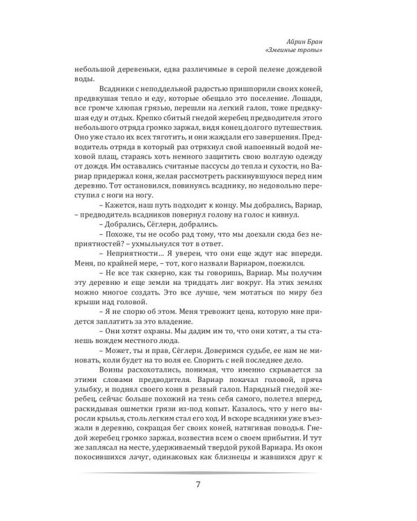 Змеиные тропы
