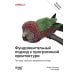 Фундаментальный подход к программной архитектуре. 2-е межд.изд