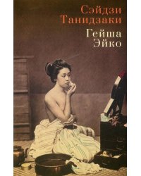 Гейша Эйко