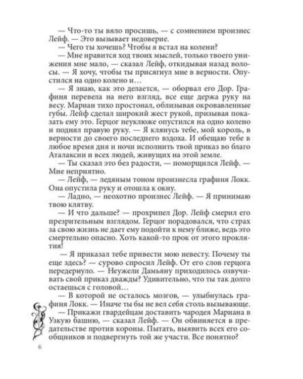 Игра проклятий. В заложниках интриг