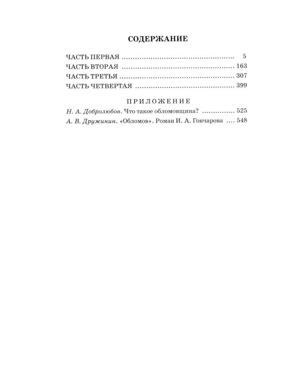 Обломов: роман