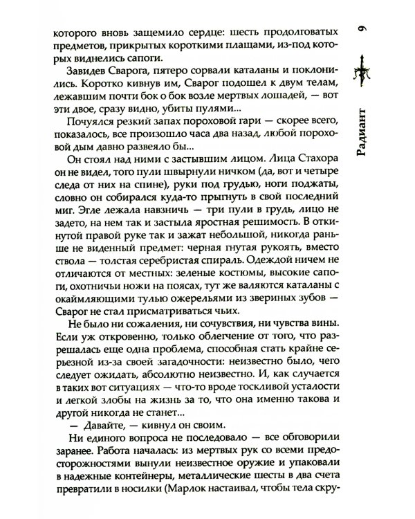 Радиант: роман