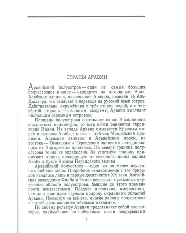 Страны Аравии и колониализм. 2-е изд., стер