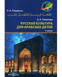 Русская культура для арабских детей: Учебник