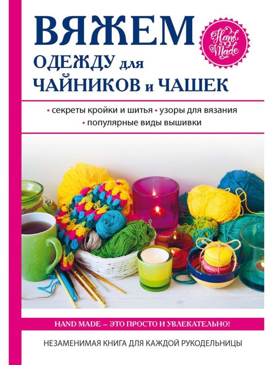 Вяжем одежду для чайников и чашек Вяжем одежду для чайников и чашек