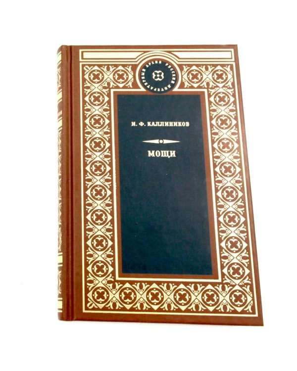 Дополнительное изображение книги «МОЩИ: В 4-х т.: В 2-х книгах (комплект)»