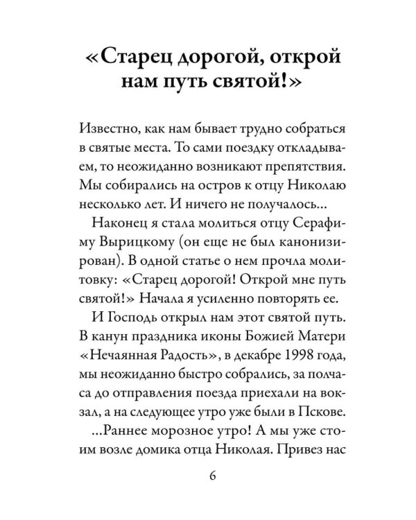 Стопы моя направи по словеси Твоему...