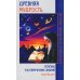 Древняя мудрость. Основы эзотерических знаний (обл.)