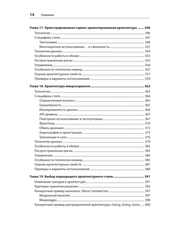 Фундаментальный подход к программной архитектуре. 2-е межд.изд