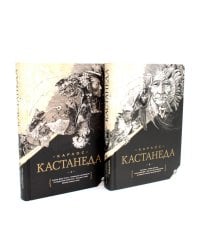 Собрание сочинений. В 2 т.: Учение Дона Хуана; Дар Орла (комплект из 2-х книг)