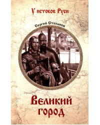 Великий город: роман