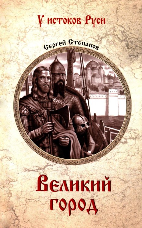 Великий город: роман