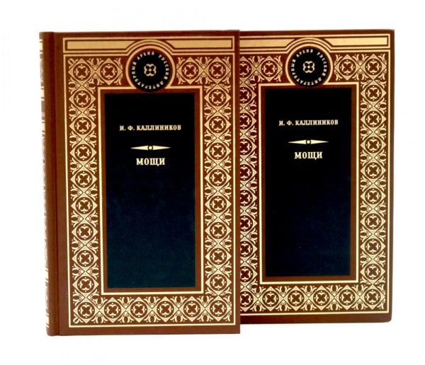 Обложка книги «МОЩИ: В 4-х т.: В 2-х книгах (комплект)» — Каллиников Иосиф Федорович, ISBN 9785422411993