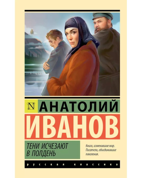 Тени исчезают в полдень: роман