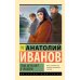 Тени исчезают в полдень: роман