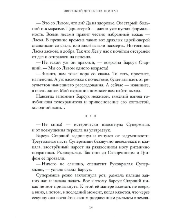 Щипач. Зверский детектив. Кн. 4