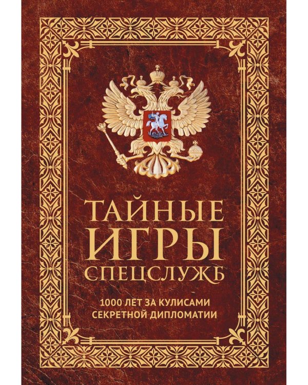 Тайные игры спецслужб. 1000 лет за кулисами секретной дипломатии