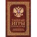 Тайные игры спецслужб. 1000 лет за кулисами секретной дипломатии