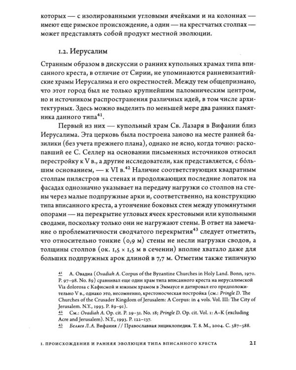 Дополнительное изображение книги «Очерки архитектуры Византии и Кавказа. 2-е изд., пересм»