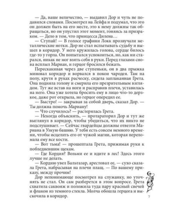 Игра проклятий. В заложниках интриг