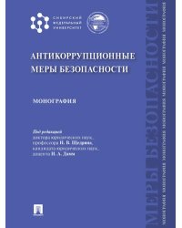 Антикоррупционные меры безопасности: монография