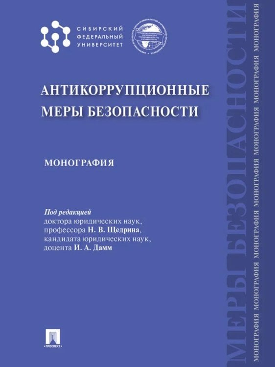 Антикоррупционные меры безопасности: монография