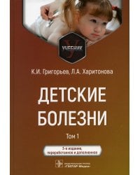 Детские болезни: Учебник. В 2 т. Т. 1. 3-е изд., перераб.и доп