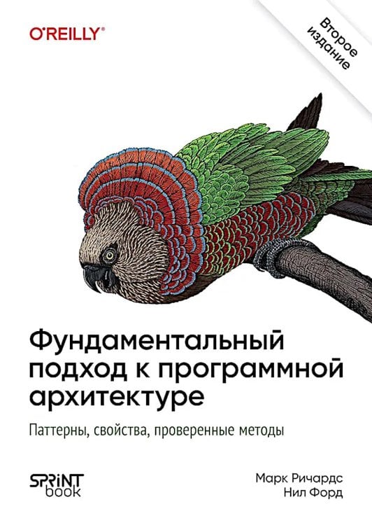 Фундаментальный подход к программной архитектуре. 2-е межд.изд