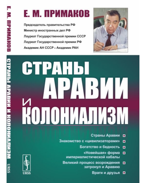 Страны Аравии и колониализм. 2-е изд., стер