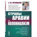 Страны Аравии и колониализм. 2-е изд., стер