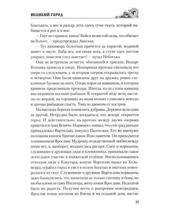 Великий город: роман