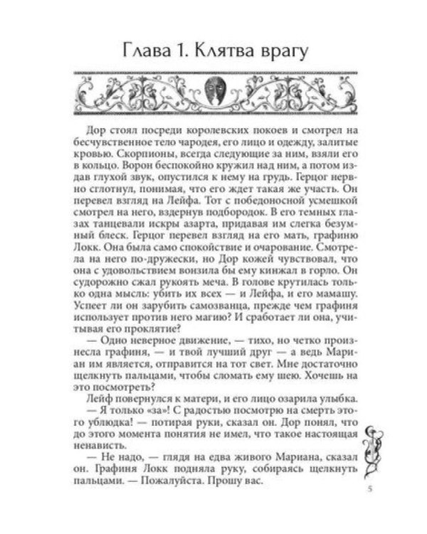 Игра проклятий. В заложниках интриг