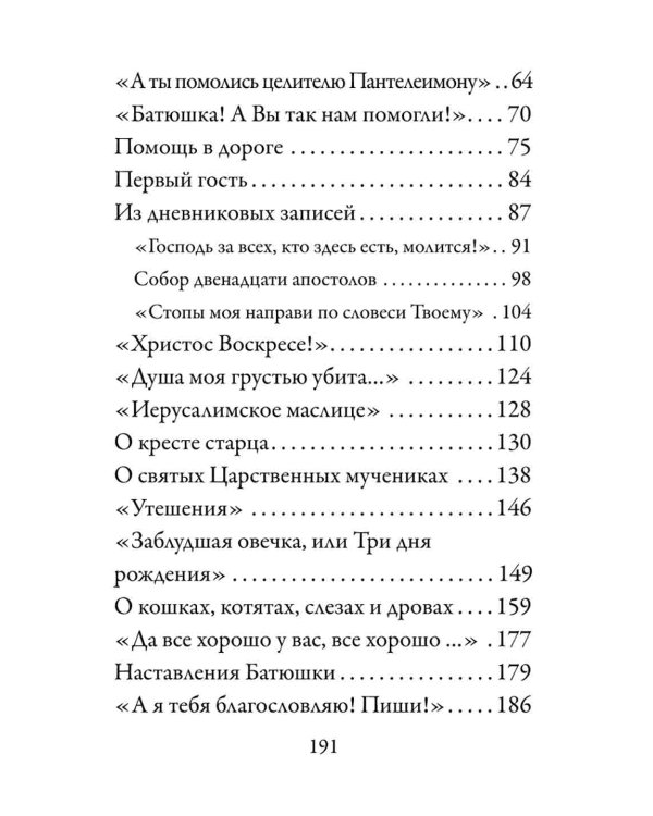 Стопы моя направи по словеси Твоему...
