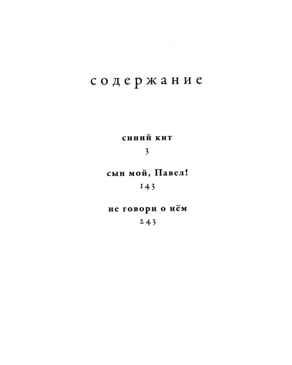Не говори о нем: повести