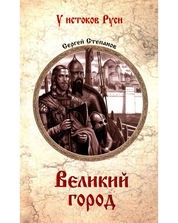 Великий город: роман