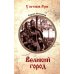 Великий город: роман