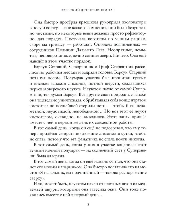 Щипач. Зверский детектив. Кн. 4