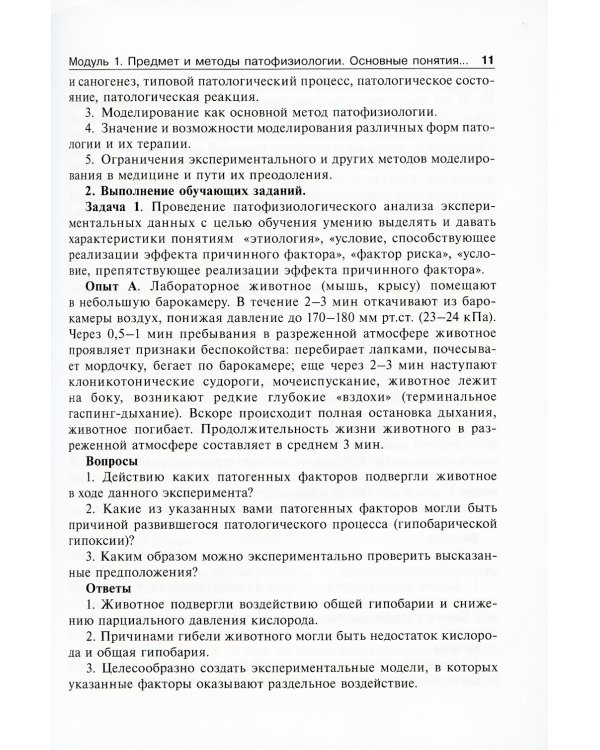 Патофизиология: руководство к занятиям: Учебно-методическое пособие