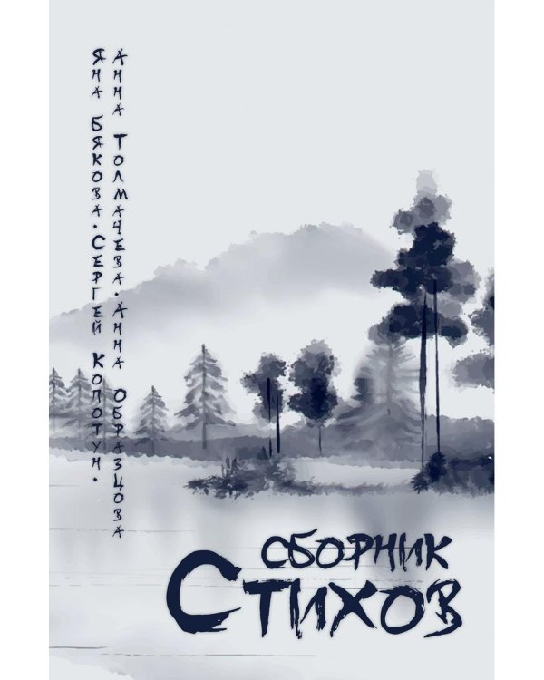 Сборник стихов