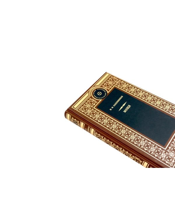 Дополнительное изображение книги «МОЩИ: В 4-х т.: В 2-х книгах (комплект)»