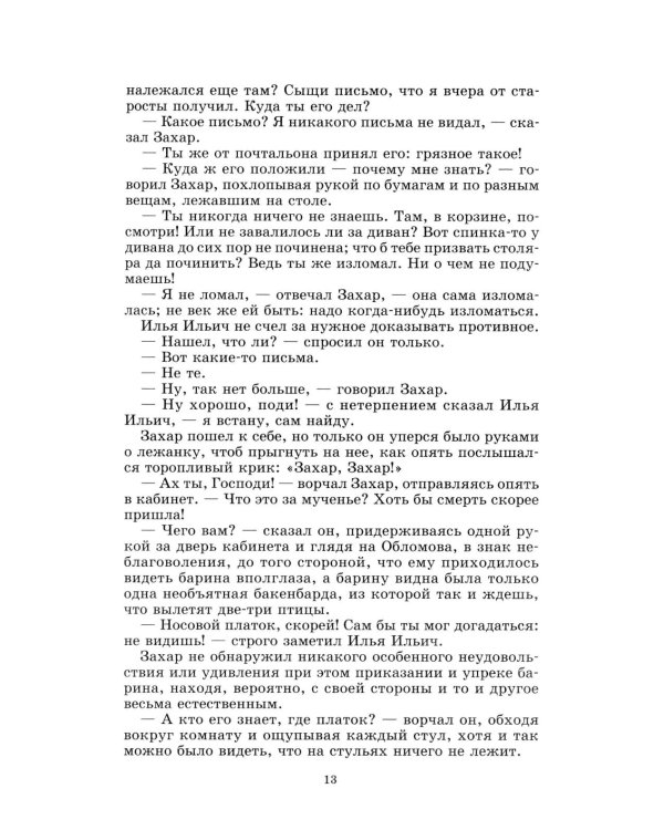 Обломов: роман