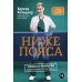 Ниже пояса: Открыто о прикрытом