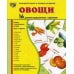 Демонстрационные картинки. Овощи: 16 демонстрационных картинок с текстом