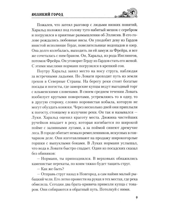 Великий город: роман