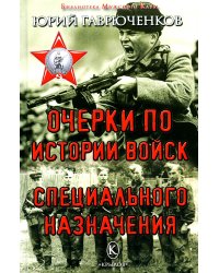 Очерки по истории войск специального назначения