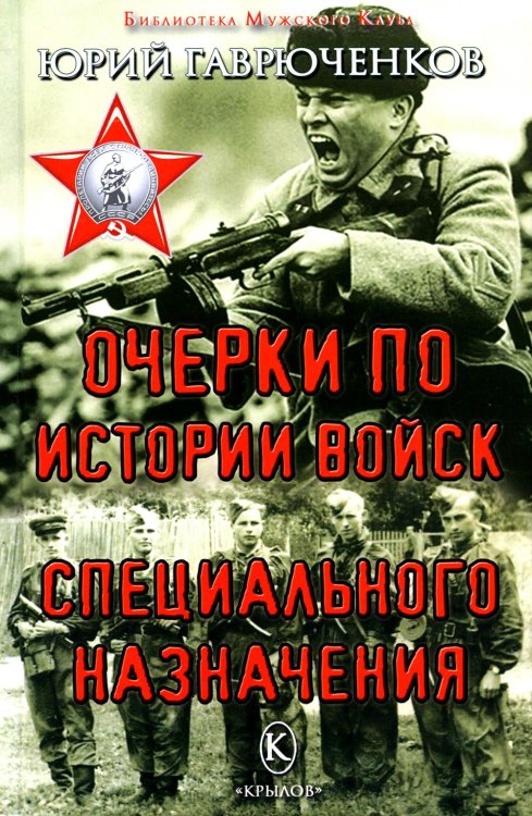 Очерки по истории войск специального назначения