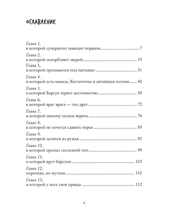 Щипач. Зверский детектив. Кн. 4