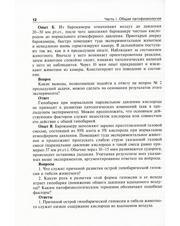 Патофизиология: руководство к занятиям: Учебно-методическое пособие