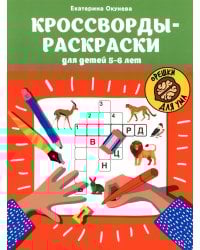 Кроссворды-раскраски для детей 5-6 лет. 4-е изд